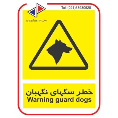 تابلو و برچسب خطر سگ هاي نگهبان