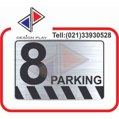 تابلو نشانگر مدل شماره پارکینگ 8 مولتی استایل با حک لیزری کد SPA8