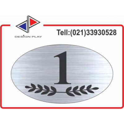 تابلو نشانگر طرح خاص شماره واحد 1 مولتی‌ استایل با حک لیزری کد VZ1S