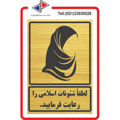 تابلو لطفا حجاب خود را رعایت فرمایید