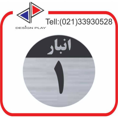 تابلو نشانگر مدل شماره انبار 1 مولتی‌ استایل با حک لیزری کد SَAN1