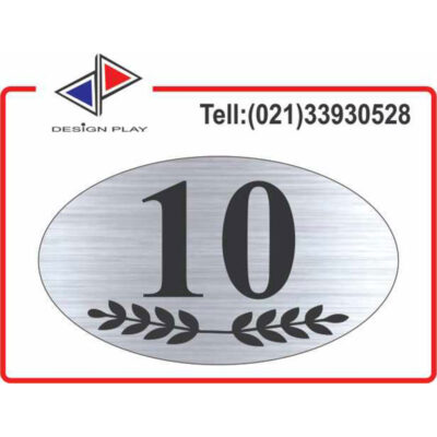 تابلو نشانگر طرح خاص شماره واحد 10 مولتی‌ استایل با حک لیزری کد VZ10S