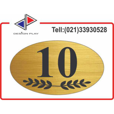 تابلو نشانگر طرح خاص شماره واحد 10 مولتی‌ استایل با حک لیزری کد VZ10G