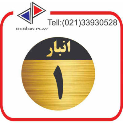 تابلو نشانگر مدل شماره انبار 1 مولتی‌ استایل با حک لیزری کد GAN1