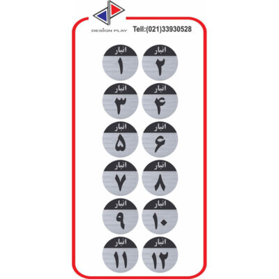 تابلو نشانگر مدل شماره انبار مولتی‌ استایل با حک لیزری کد SَAN12