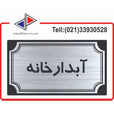 تابلو راهنما طرح آبدارخانه کد AS