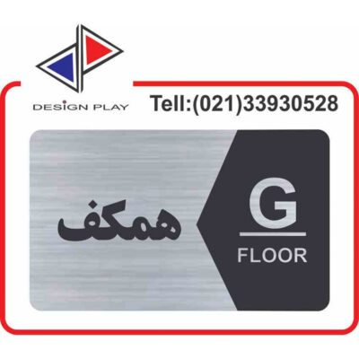 تابلو نشانگر طبقات مولتی استایل با حک لیزری (متریال خارجی) کد SF1