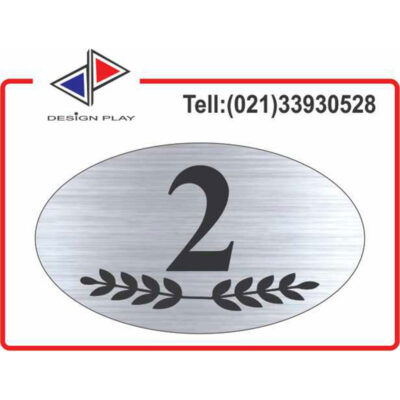 تابلو نشانگر طرح خاص شماره واحد 2 مولتی‌ استایل با حک لیزری کد VZ2S