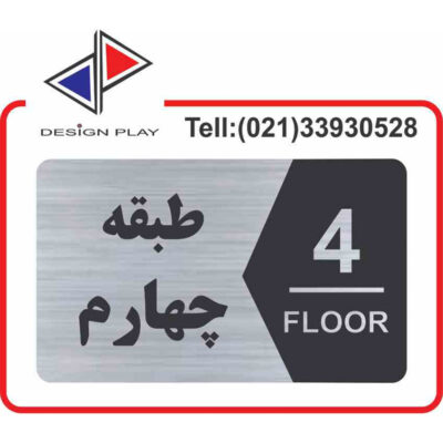 تابلو نشانگر طبقات مولتی استایل با حک لیزری (متریال خارجی) کد SF5