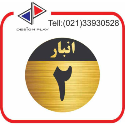 تابلو نشانگر مدل شماره انبار 2 مولتی‌ استایل با حک لیزری کد GAN2