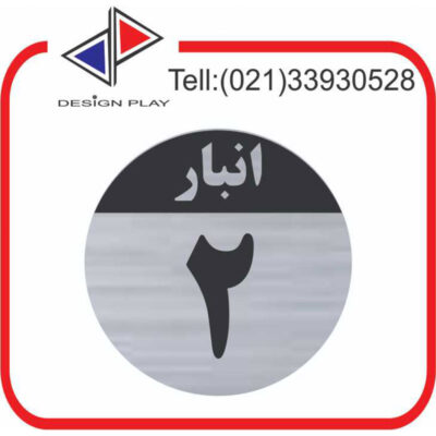تابلو نشانگر مدل شماره انبار 2 مولتی‌ استایل با حک لیزری کد SَAN2
