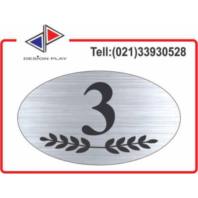 تابلو نشانگر طرح خاص شماره واحد 3 مولتی‌ استایل با حک لیزری کد VZ3S