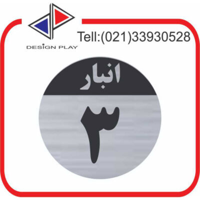 تابلو نشانگر مدل شماره انبار 3 مولتی‌ استایل با حک لیزری کد SَAN3