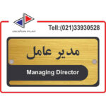 تابلو راهنما طرح مدیرعامل