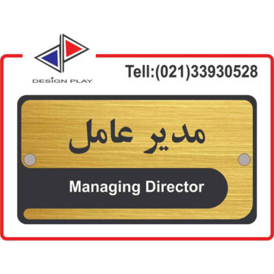 تابلو راهنما طرح مدیرعامل