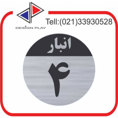 تابلو نشانگر مدل شماره انبار 4 مولتی‌ استایل با حک لیزری کد SَAN4