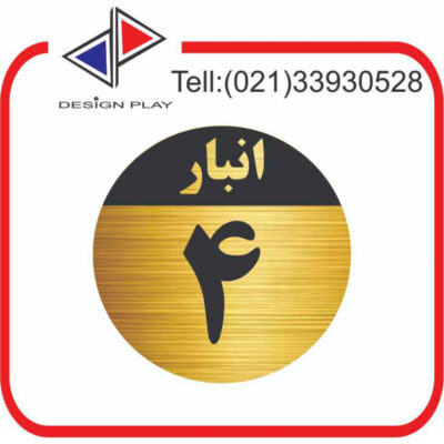 تابلو نشانگر مدل شماره انبار 4 مولتی‌ استایل با حک لیزری کد GAN4