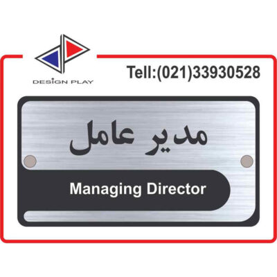 تابلو راهنما طرح مدیرعامل کد MS1