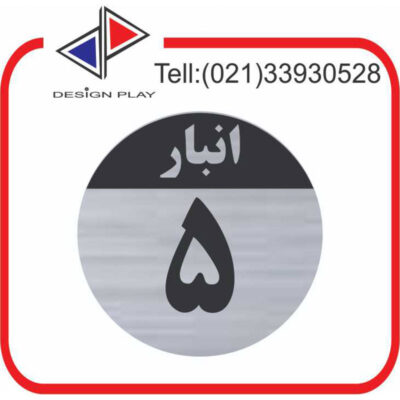 تابلو نشانگر مدل شماره انبار 5 مولتی‌ استایل با حک لیزری کد SَAN5
