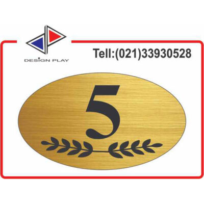 تابلو نشانگر طرح خاص شماره واحد 5 مولتی‌ استایل با حک لیزری کد VZ5G