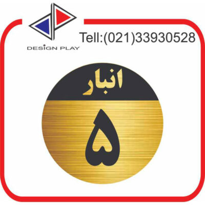 تابلو نشانگر مدل شماره انبار 5 مولتی‌ استایل با حک لیزری کد GAN5