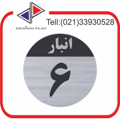 تابلو نشانگر مدل شماره انبار 6 مولتی‌ استایل با حک لیزری کد SَAN6