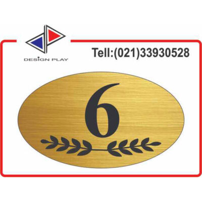 تابلو نشانگر طرح خاص شماره واحد 6 مولتی‌ استایل با حک لیزری کد VZ6G