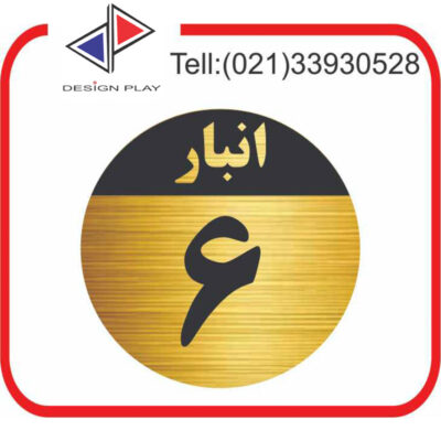 تابلو نشانگر مدل شماره انبار 6 مولتی‌ استایل با حک لیزری کد GAN6
