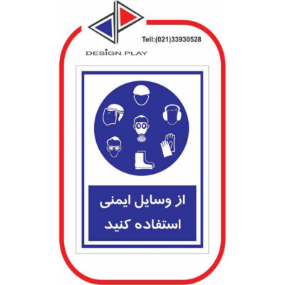 برچسب ایمنی از وسایل ایمنی استفاده کنید