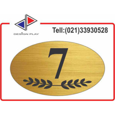 تابلو نشانگر طرح خاص شماره واحد 7 مولتی‌ استایل با حک لیزری کد VZ7G