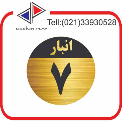 تابلو نشانگر مدل شماره انبار 7 مولتی‌ استایل با حک لیزری کد GAN7
