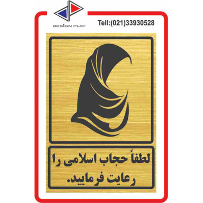تابلو نشانگر طرح لطفا حجاب خود را رعایت فرمایید کد HG