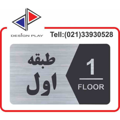 تابلو نشانگر طبقات مولتی استایل با حک لیزری (متریال خارجی) کد SF2