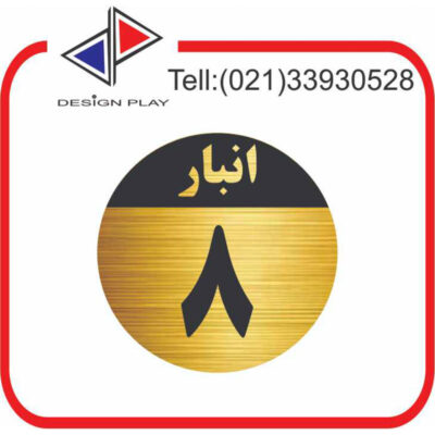 تابلو نشانگر مدل شماره انبار 8 مولتی‌ استایل با حک لیزری کد GAN8