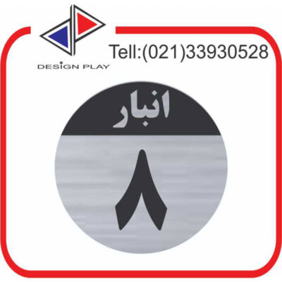 تابلو نشانگر مدل شماره انبار 8 مولتی‌ استایل با حک لیزری کد SَAN8