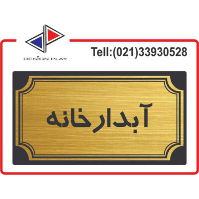 تابلو راهنما طرح آبدارخانه