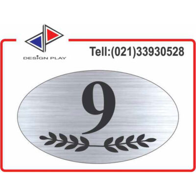 تابلو نشانگر طرح خاص شماره واحد 9 مولتی‌ استایل با حک لیزری کد VZ9S