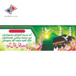 چاپ بنر خیر مقدم مکه و مدینه - Image 4