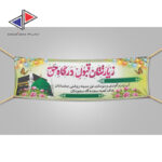چاپ بنر خیر مقدم مکه و مدینه