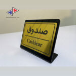 تابلو رومیزی (پرسنلی،اداری) پلکسی و مولتی استایل با حک لیزری - Image 4