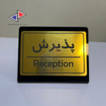 تابلو رومیزی (پرسنلی،اداری) پلکسی و مولتی استایل با حک لیزری