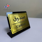 تابلو رومیزی (پرسنلی،اداری) پلکسی و مولتی استایل با حک لیزری - Image 5