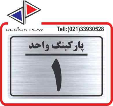 psf1_6_11zon تابلو نشانگر پارکینگ کد PSF1-1 - Image 1
